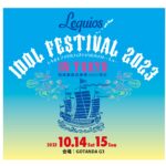 2023.10.14-15 LEQUIOS IDOL FESTIVAL 2023 TOKYO