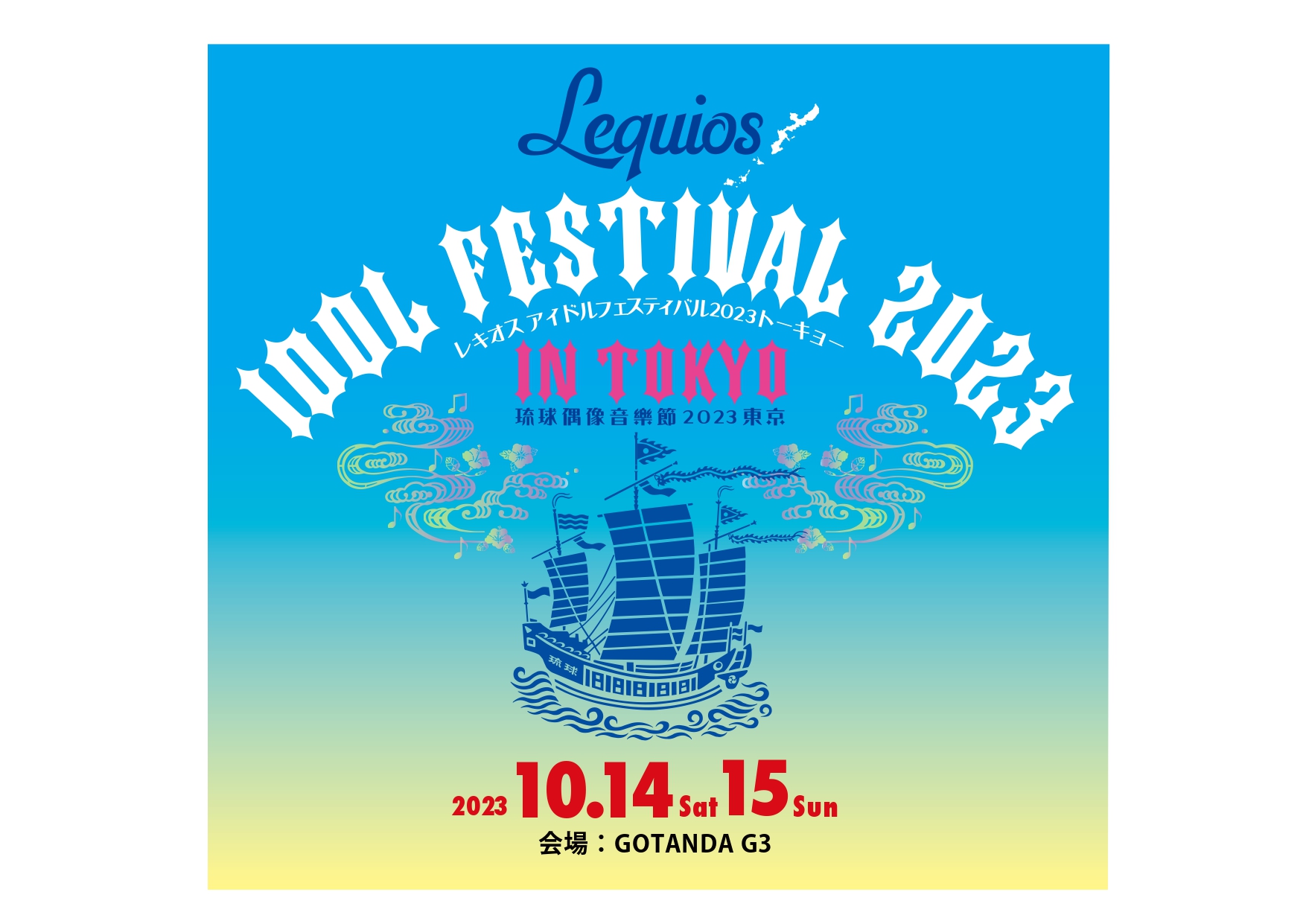 2023.10.14-15 LEQUIOS IDOL FESTIVAL 2023 TOKYO