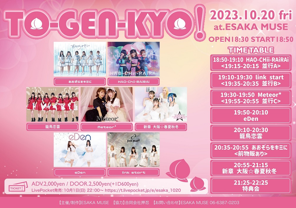 2023.10.20 TO-GEN-KYO！