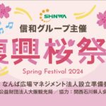 2024.04.06 復興桜祭り